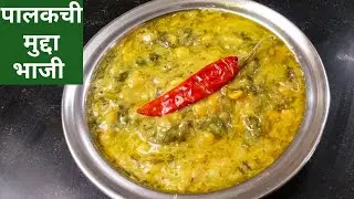 पालकची मुद्दा भाजी।लग्नाच्या पगंतीत वाढली जाणारी अप्रतिम चवीची मुद्दा भाजी।palak Mudda bhaji।spinch