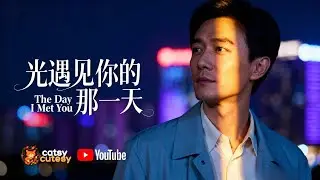 光遇见你的那一天. Andy Lau Style Mandopop Ballad. Chinese and Taiwanese Drama OST Vibe