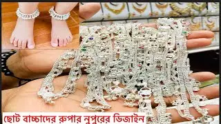 ছোট বাচ্চাদের রুপার নুপুরের ডিজাইন ও দাম। নুপুরের ডিজাইন। Anklet design,