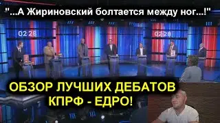 ДЕБАТЫ 2021! КПРФ - ЕДРО! СКАНДАЛ! ЖИРИНОВСКОГО ОСКОРБИЛИ! ОБЗОР ЛУЧШИХ ДЕБАТОВ НА ТВ