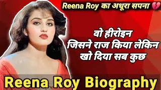 Reena Roy Biography: Stardom से लेकर बर्बाद मोहब्बत तक की अनसुनी दास्तान
