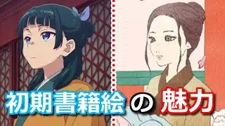 【薬屋のひとりごと】最初の書籍化・レイブックス版の表紙イラストが素敵！作者が語った制作秘話についても【ボイスロイド解説】