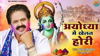 #AudioSong | अयोध्या में खेलत होरी | Ayodhya Me Khelat Hori | Bharat Sharma Vyas | #Holi Bhajan 2024
