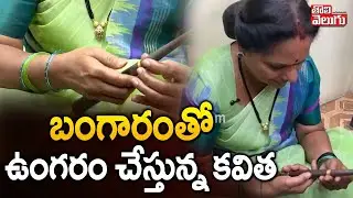 బంగారంతో ఉంగరం చేస్తున్న కవిత | Kalvakuntla Kavitha With Goldsmiths | #Tolivelugu