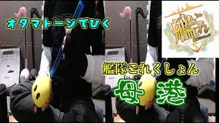 【リクエスト曲】オタマトーンで母港を弾いてみた【艦これ】