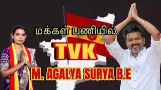 மக்கள் பணியில் TVK! | அகல்யா சூர்யா TVK | #jananayagan #tvk #tvkagalyasurya
