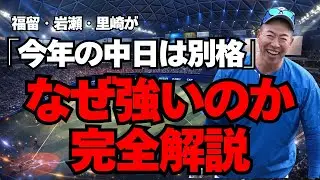 「今年は強い」と言われまくる中日、何が強いのかガチ解説します【ドラゴンズ】