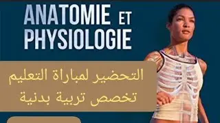 L'anatomie et la physiologie | introduction/ تحضير لمباراة التعليم تخصص تربية بدنية