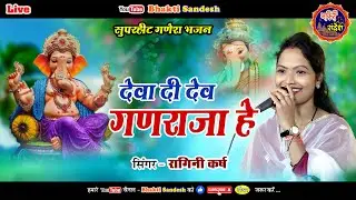 Ganesh Bhajan !! Ragini Karsh  !! Deva Di Dev Ganraja He !! Ragini Manas Parivar Odekera Jaijaipur