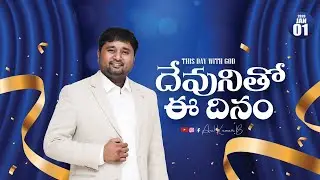 దేవునితో ఈ దినం || 01Jan 2026 || Anil Kumar B || #promise #spirituality #anilkumarb #godsword