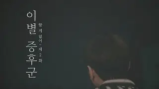 [Web Drama] The Sorrow of Parting | Nothing To Do | EP.02 (Click CC for ENG sub)