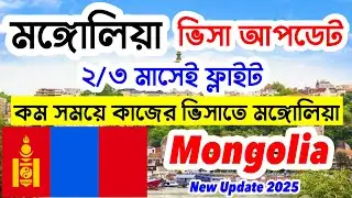 Mongolia🔥মঙ্গোলিয়া কাজের ভিসার সর্বশেষ আপডেট ২০২৫ || Mongolia Work Visa information 2025