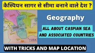 कैस्पियन सागर।caspian sea। trick Caspian country। boundary between asia and Europe।