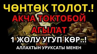 🔴БИР ГАНА ЖОЛУ УКСАҢ, БАЙЛЫКТЫН ЭШИГИ АЧЫЛАТ -БУЛ АР-РАХМАН СҮРӨСҮНҮН КҮЧҮ.📌
