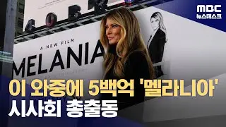 멜라니아 시사회에 수뇌부 총출동‥수백억 뇌물 논란까지 (2026.01.31/뉴스데스크/MBC)