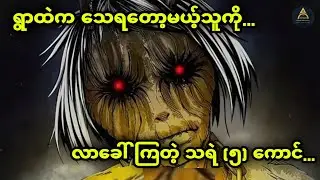 ရွာထဲက သေရတော့မယ့်သူကို လာခေါ်ကြတဲ့ သရဲ (၅) ကောင်... Akhayar Entertainment