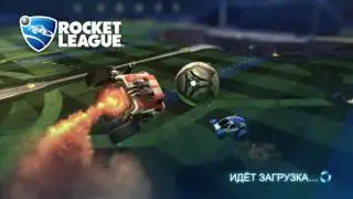 Rocket league online С друзьями