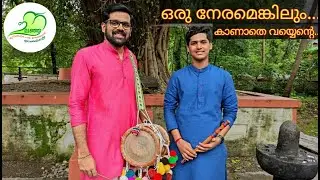 Devotional song - Oru Neramenkilum Kanathe Vayyente - with Idakka & flute