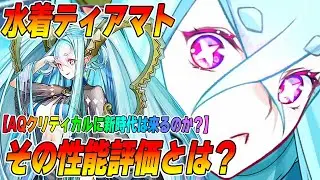 【FGO】水着ティアマトがサポーターで実装！バフ量がすごいことになってる件｜引くべき？性能評価は？【AOクリティカルが超強化！？】