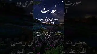 sureh al imran  ki akhri do ayat ki fazilat#hadees_pak #videoupload#summerofshorts