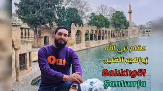 مقام نبي الله إبراهيم الخليل/ شانلي أورفا  #balıklıgöl  🌸🌸🌸😌😌😌💙💙💙