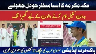 Saudi Arabia Latest News | Saudi Urdu News | Arab Urdu News | Pak Arab Updates 