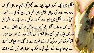 Story Of Clever Goat | Chalak Bakri Ki Kahani | Urdu Stories | ilmi Room | Sabaq Amoz Kahaniyan