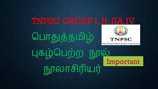 TNPSC பொதுத் தமிழ் - புகழ் பெற்ற நூல் நூலாசிரியர் 