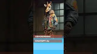 Обновление ChatGPT-4o🔥 #искусственныйинтеллект #нейросеть #нейросети #chatgpt #gpt #ии #ai