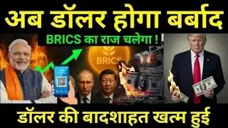 BRICS Currency vs Dollar | End of US Dollar Dominance? | De-Dollarization Explained 2025