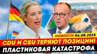 Новости Германии 06.08: Пластик под Запретом? CDU/CSU Теряют Поддержку Немцев!