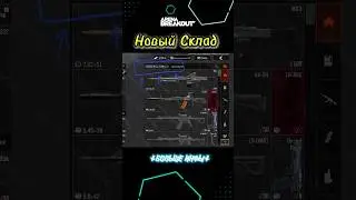 10 Сезон 🔥 Новый Склад &bull; Арена Брейкаут #arenabreakout #10сезон  #игрынателефон
