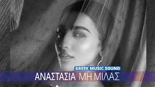 Αναστασία - Μη Μιλάς | Official Music Video 2024