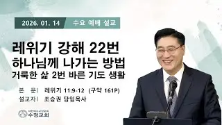 2026.01.14 창원수정교회 수요 예배 담임 목사님 설교 말씀