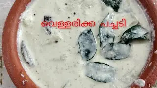 Sadya Special Vellarikka pachadi / Vellarikka pachadi recipe in malayalam