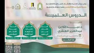 شرح كتاب سنن أبي داود وزاد المعادوعمدة الاحكام للمقدسي لشيخ دعبدالله بن عبدالعزيزالعنقري 13-8-1447هـ