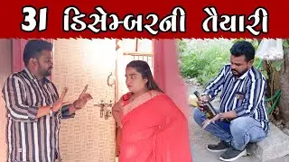 ૩૧ ડિસેમ્બરની તૈયારી | Kisudi | Bhagedi | Comedy | Star Plus Media