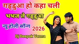 सनोज माधव ।। Dehati Holi.priya yaduvanshi new Holi 206 Dj remix 