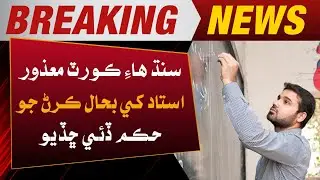 Sindh High Court orders reinstatement of disabled teacher | Awaz News