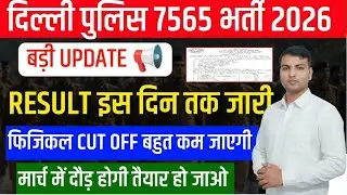 Delhi police result date | delhi police cut off 2025 | delhi police physical cut off | Delh police 