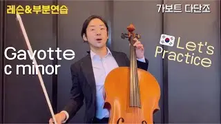 [레슨&부분연습] 스즈키3 - 가보트 다단조 Gavotte c minor(J.S.Bach)