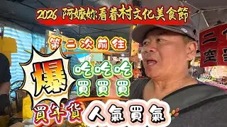 年貨大街【爆！人氣買氣】吃吃吃買買買，第二次前往，2026 台南「阿嬤妳看眷村文化美食節」#台南＃年貨大街#吃播＃阿嬤妳看眷村文化美食節＃香腸＃湖南臘肉＃美食＃雙潤糕＃眷村美食＃年前採購#原住民烤肉