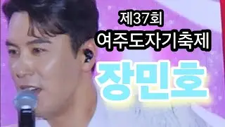 장민호_여주도자기축제_으라차차차_내동생_장민호 신곡 (2025)