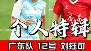 全运会个人特辑 记录经常，欢迎约拍！#足球#全运会#十五运会#女足
