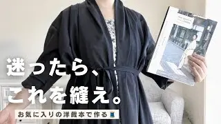 リラックス感たっぷり！秋のロングガウンを縫ってみた✨【DIY】 sewingprojects