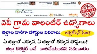 AP GRAMA VOLUNTEER OFFICIAL NOTIFICATION ||AP GRAMA VOLUNTEER DISTRICT WISE VACANCIES LIST