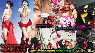 ลิซ่ามาเเกะของขวัญ-LV-ตุ๊กตาHeartsping-กระเป๋าจากอลิซ-กิ๊บติดผมเเมง-รองเท้าเอมมิลี่-เเละจากเเนนนิส