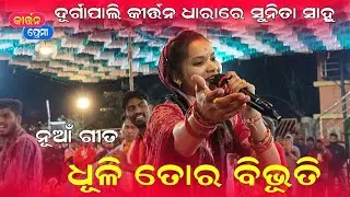 Sunita Sahu Kirtan nua gita  | Dhuli tora bibhuti mati tora chandana | Kirtan Premi 