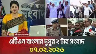 এটিএন বাংলার দুপুর ২ টার সংবাদ | 07.02.2026 | Today News | Ajker News | ATN Bangla News