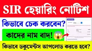 SIR Hearing Notice Check Online| SIR Hearing Documents Upload| #sir